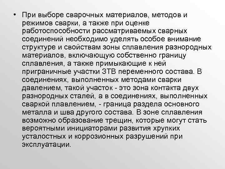  • При выборе сварочных материалов, методов и режимов сварки, а также при оценке