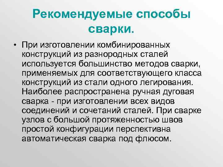 Рекомендуемые способы сварки. • При изготовлении комбинированных конструкций из разнородных сталей используется большинство методов