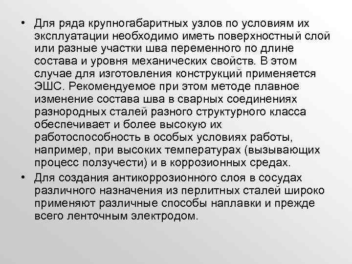  • Для ряда крупногабаритных узлов по условиям их эксплуатации необходимо иметь поверхностный слой