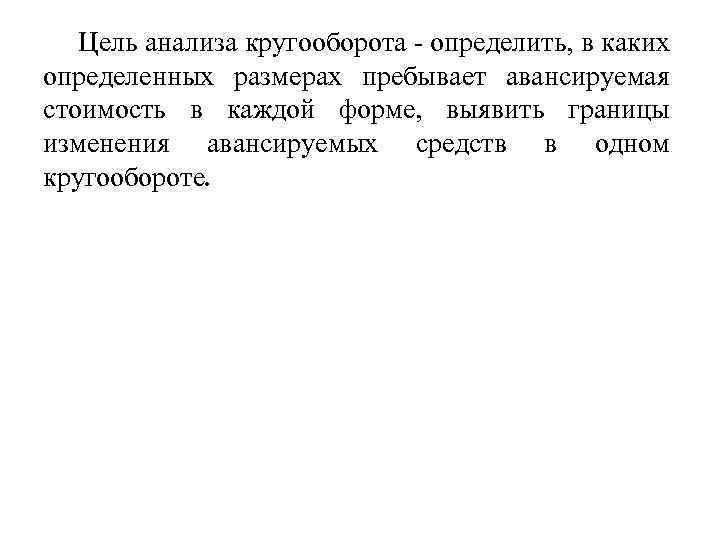 Цель анализа кругооборота - определить, в каких определенных размерах пребывает авансируемая стоимость в каждой