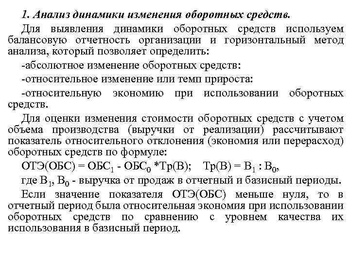 1. Анализ динамики изменения оборотных средств. Для выявления динамики оборотных средств используем балансовую отчетность