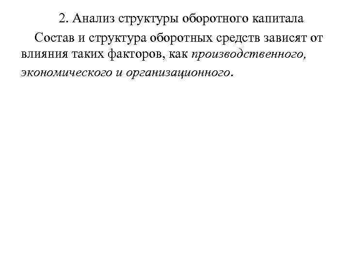 2. Анализ структуры оборотного капитала Состав и структура оборотных средств зависят от влияния таких