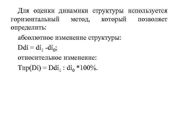 Для оценки динамики структуры используется горизонтальный метод, который позволяет определить: абсолютное изменение структуры: Ddi