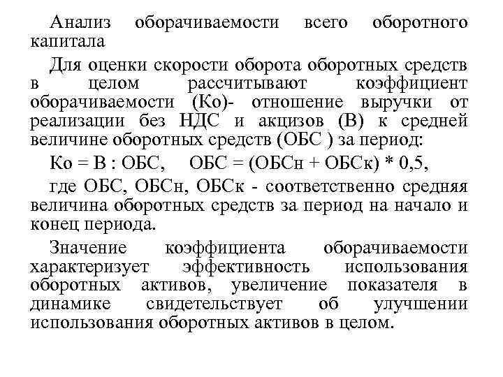 Анализ оборачиваемости всего оборотного капитала Для оценки скорости оборота оборотных средств в целом рассчитывают