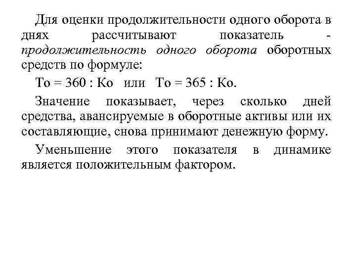 Длительность одного оборота оборотных средств