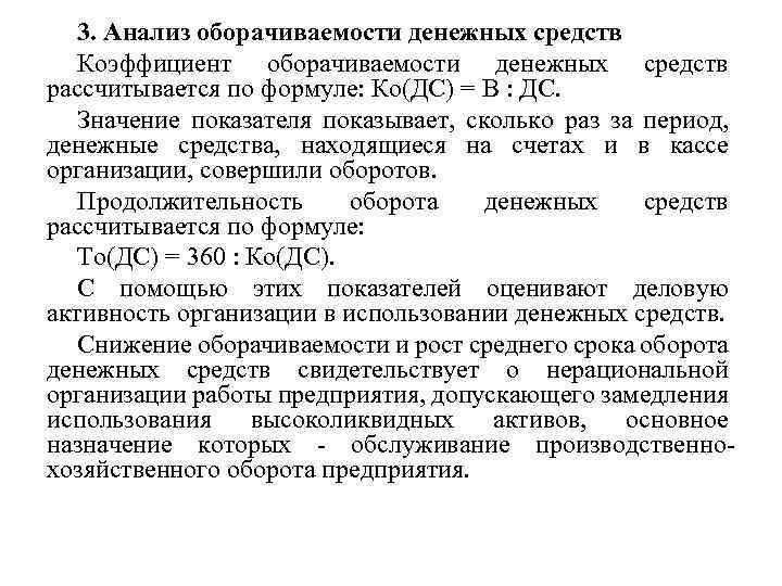 3. Анализ оборачиваемости денежных средств Коэффициент оборачиваемости денежных средств рассчитывается по формуле: Ко(ДС) =