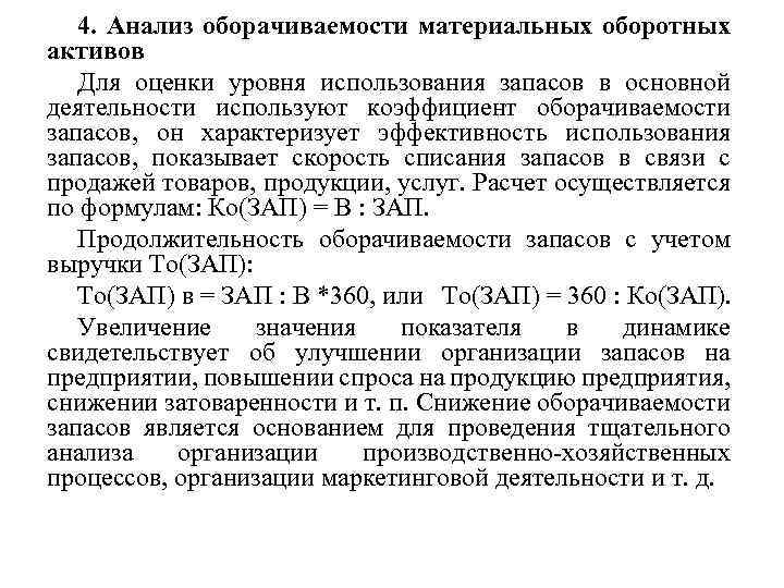 4. Анализ оборачиваемости материальных оборотных активов Для оценки уровня использования запасов в основной деятельности