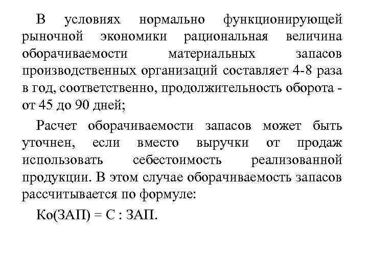 В условиях нормально функционирующей рыночной экономики рациональная величина оборачиваемости материальных запасов производственных организаций составляет