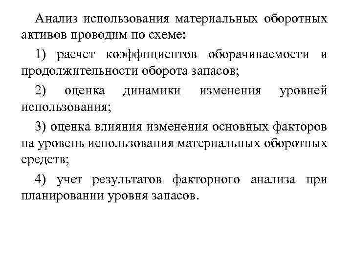 Анализ использования материальных оборотных активов проводим по схеме: 1) расчет коэффициентов оборачиваемости и продолжительности