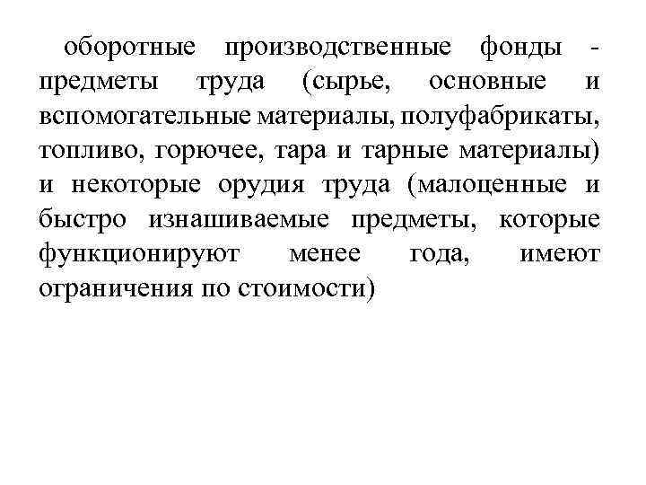 оборотные производственные фонды предметы труда (сырье, основные и вспомогательные материалы, полуфабрикаты, топливо, горючее, тара