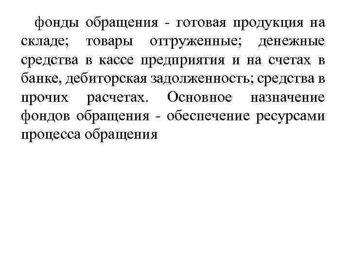 фонды обращения - готовая продукция на складе; товары отгруженные; денежные средства в кассе предприятия