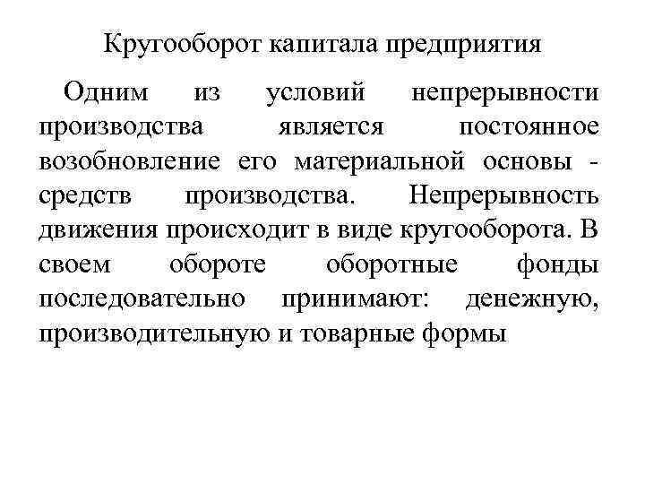 Кругооборот капитала предприятия Одним из условий непрерывности производства является постоянное возобновление его материальной основы