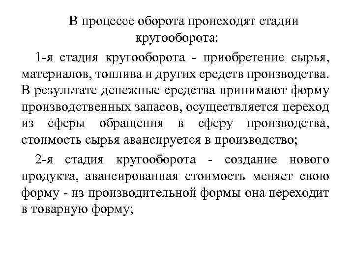 В процессе оборота происходят стадии кругооборота: 1 -я стадия кругооборота - приобретение сырья, материалов,