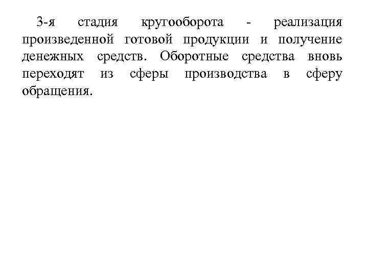 3 -я стадия кругооборота реализация произведенной готовой продукции и получение денежных средств. Оборотные средства