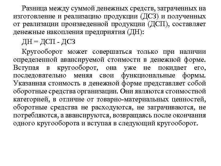 Разница между суммой денежных средств, затраченных на изготовление и реализацию продукции (ДСЗ) и полученных