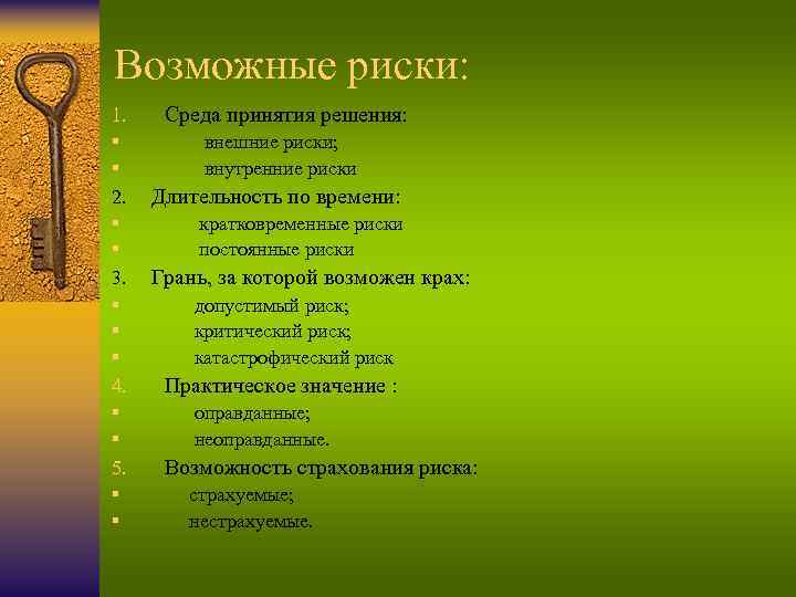 Возможные риски: 1. Среда принятия решения: § § внешние риски; внутренние риски 2. Длительность