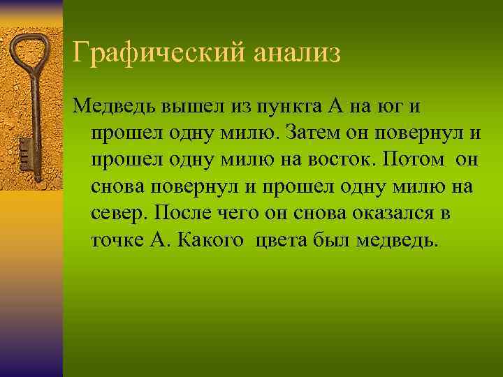 Графический анализ Медведь вышел из пункта А на юг и прошел одну милю. Затем