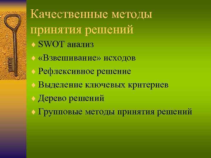 Качественные методы принятия решений ¨ SWOT анализ ¨ «Взвешивание» исходов ¨ Рефлексивное решение ¨