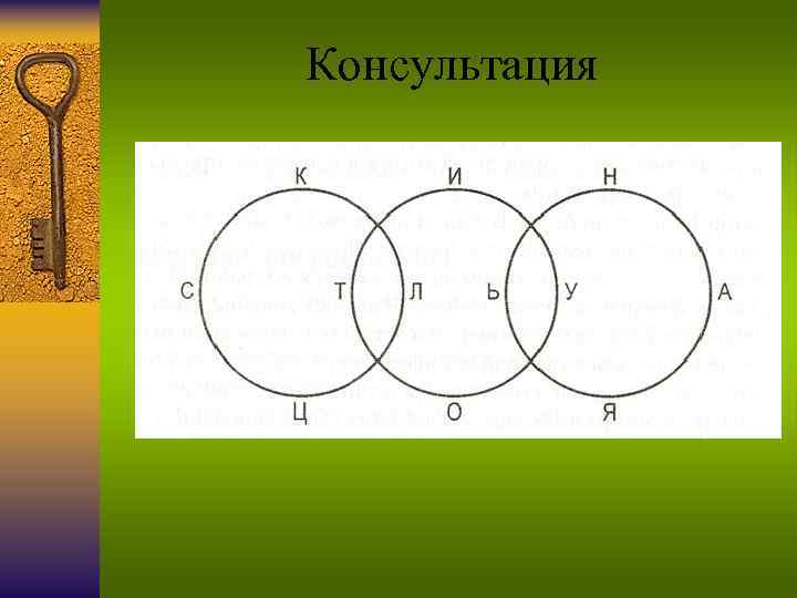 Консультация 