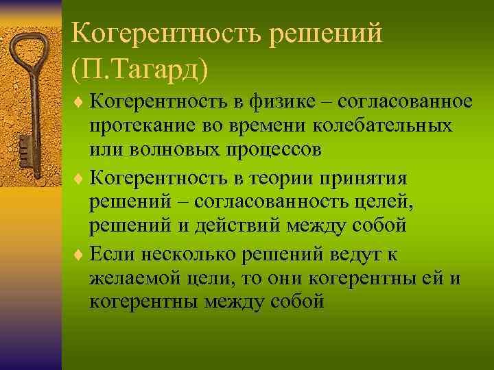 Когерентность решений (П. Тагард) ¨ Когерентность в физике – согласованное протекание во времени колебательных