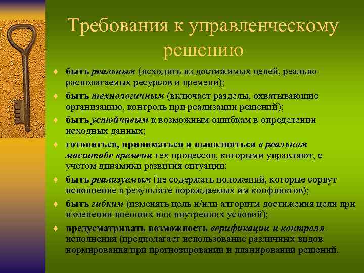 Требования к управленческому решению ¨ быть реальным (исходить из достижимых целей, реально ¨ ¨