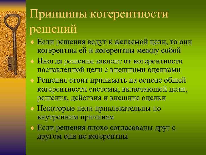 Принципы когерентности решений ¨ Если решения ведут к желаемой цели, то они когерентны ей