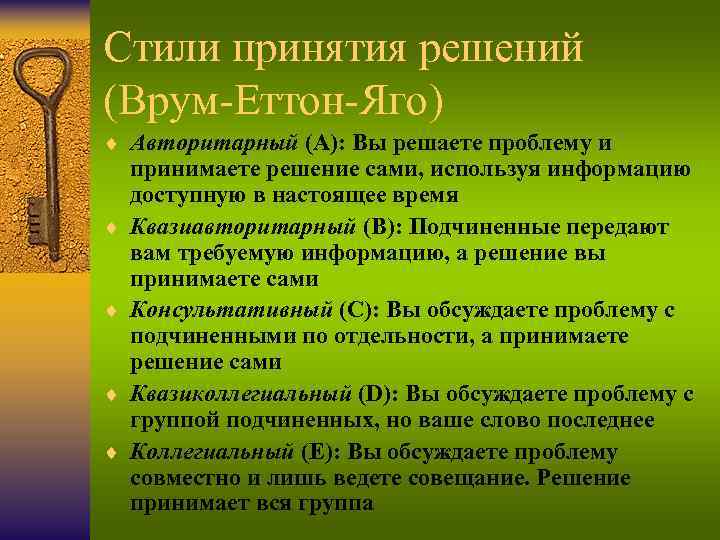 Стили принятия решений (Врум-Еттон-Яго) ¨ Авторитарный (A): Вы решаете проблему и ¨ ¨ принимаете