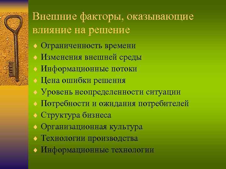 Внешние факторы, оказывающие влияние на решение ¨ Ограниченность времени ¨ Изменения внешней среды ¨