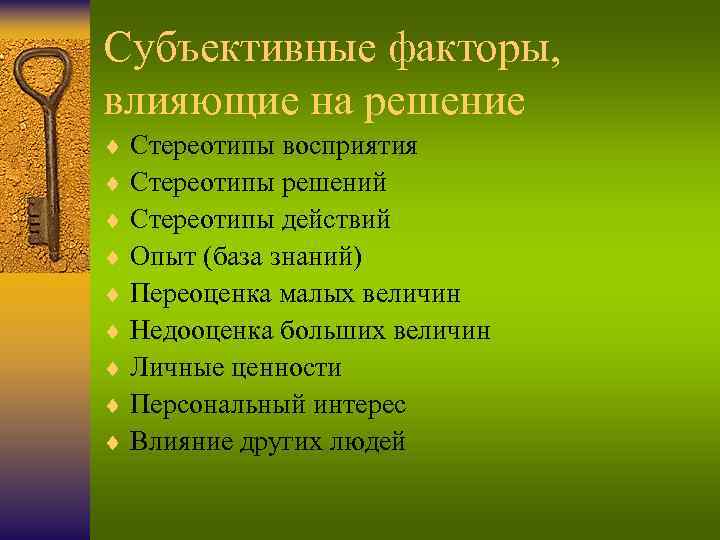 Субъективные факторы, влияющие на решение ¨ Стереотипы восприятия ¨ Стереотипы решений ¨ Стереотипы действий