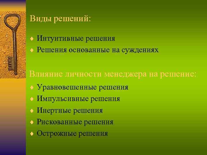 Виды решений: ¨ Интуитивные решения ¨ Решения основанные на суждениях Влияние личности менеджера на