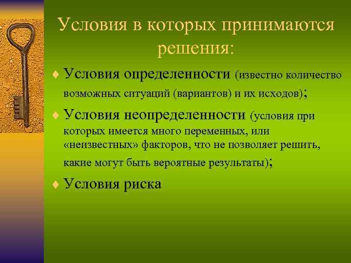 Условия в которых принимаются решения: ¨ Условия определенности (известно количество возможных ситуаций (вариантов) и