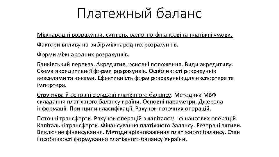 Платежный баланс Міжнародні розрахунки, сутність, валютно-фінансові та платіжні умови. Фактори впливу на вибір міжнародних