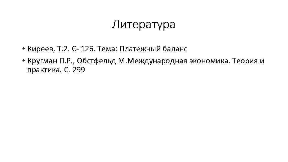 Литература • Киреев, Т. 2. С- 126. Тема: Платежный баланс • Кругман П. Р.