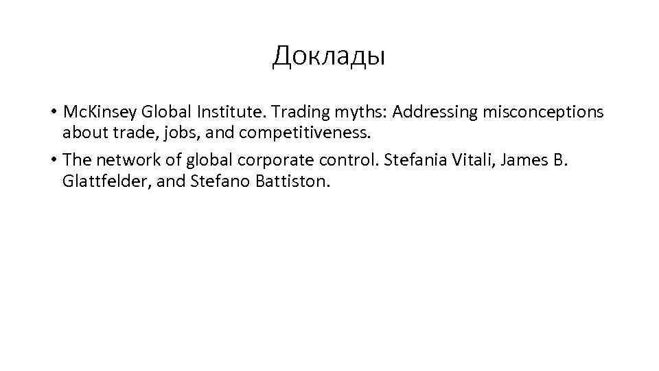 Доклады • Mc. Kinsey Global Institute. Trading myths: Addressing misconceptions about trade, jobs, and