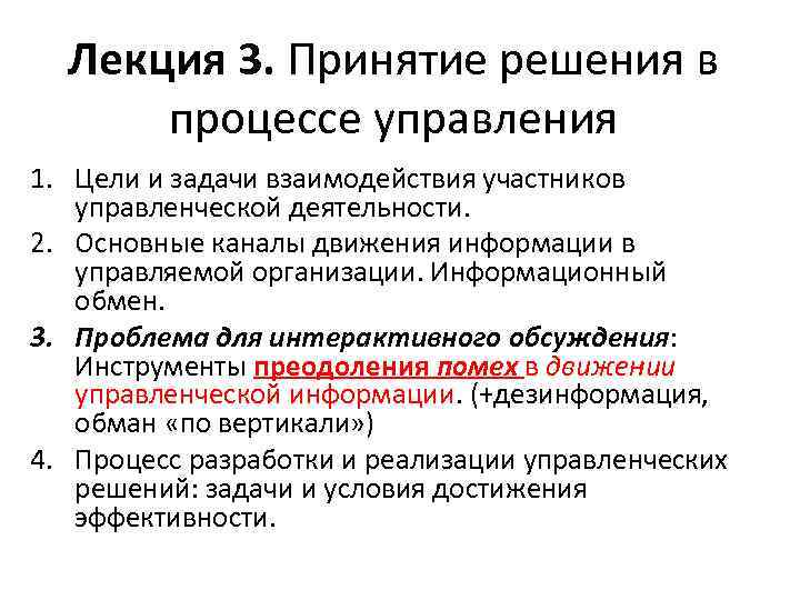 Лекция 3. Принятие решения в процессе управления 1. Цели и задачи взаимодействия участников управленческой