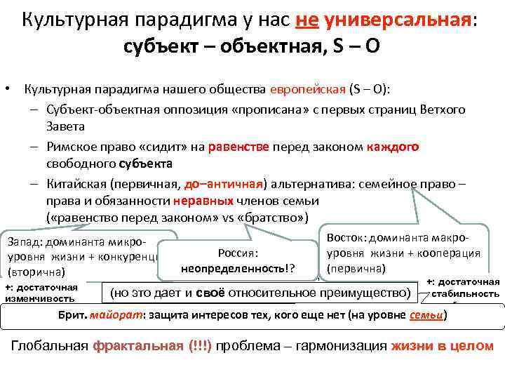 Культурная парадигма у нас не универсальная: субъект – объектная, S – O • Культурная