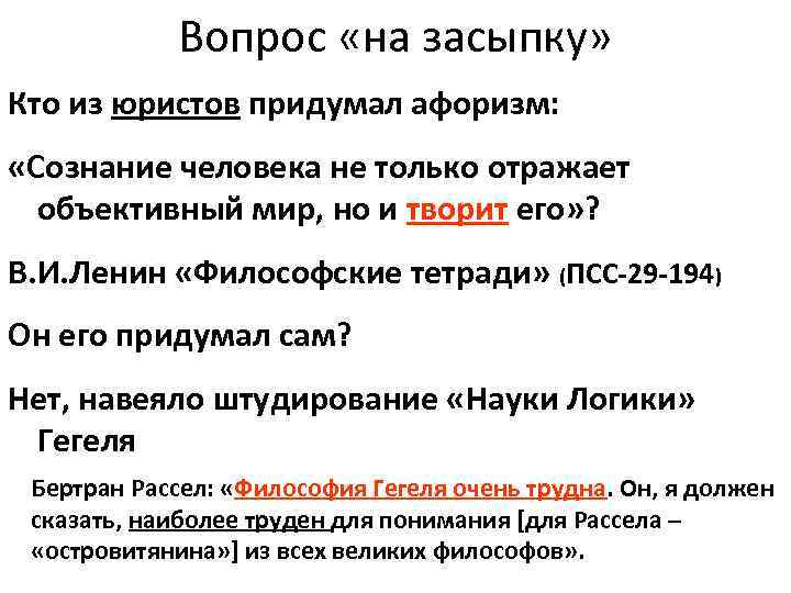 Вопрос «на засыпку» Кто из юристов придумал афоризм: «Сознание человека не только отражает объективный