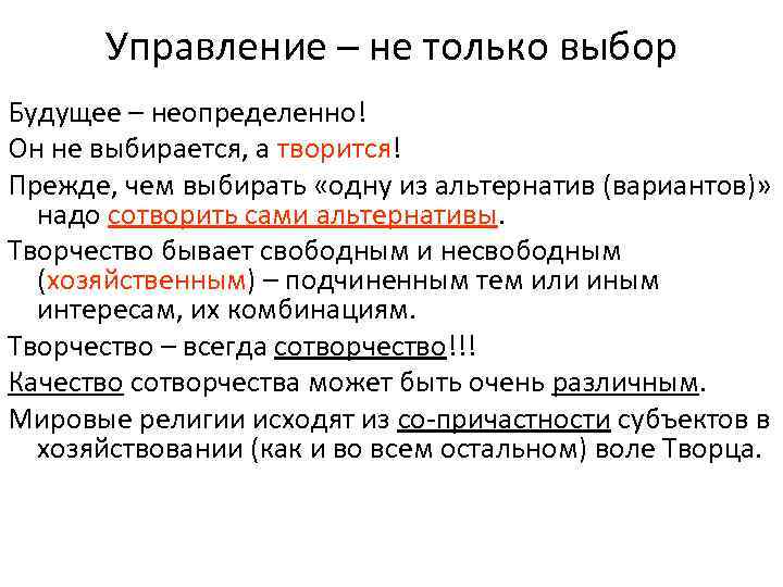 Управление – не только выбор Будущее – неопределенно! Он не выбирается, а творится! Прежде,