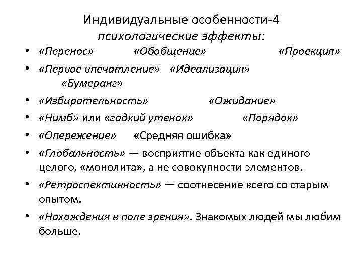 Индивидуальные особенности-4 психологические эффекты: • «Перенос» «Обобщение» «Проекция» • «Первое впечатление» «Идеализация» «Бумеранг» •