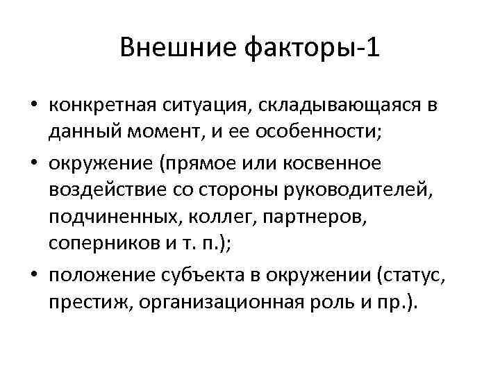 Внешние факторы-1 • конкретная ситуация, складывающаяся в данный момент, и ее особенности; • окружение