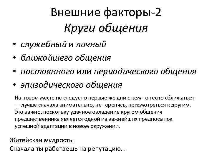 Внешние факторы-2 Круги общения • • служебный и личный ближайшего общения постоянного или периодического