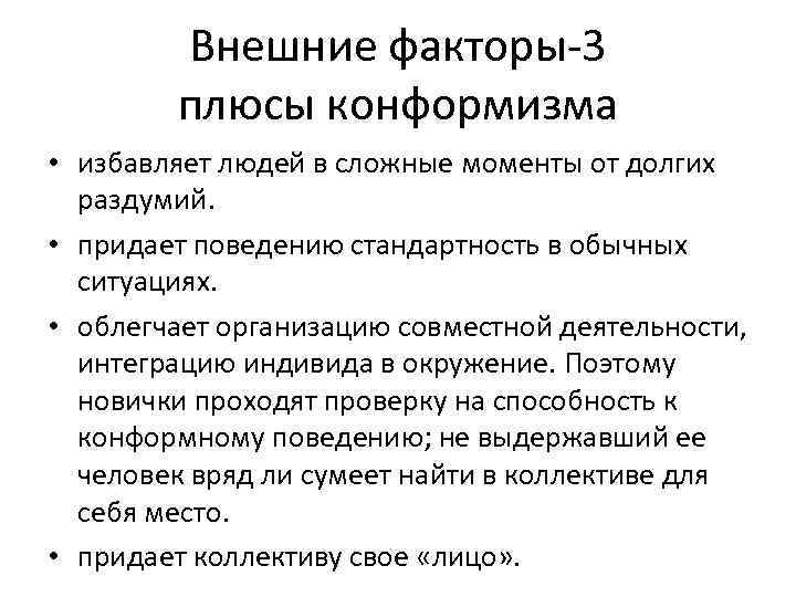 Внешние факторы-3 плюсы конформизма • избавляет людей в сложные моменты от долгих раздумий. •