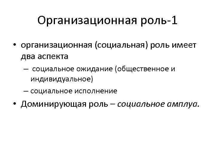 Организационная роль-1 • организационная (социальная) роль имеет два аспекта – социальное ожидание (общественное и