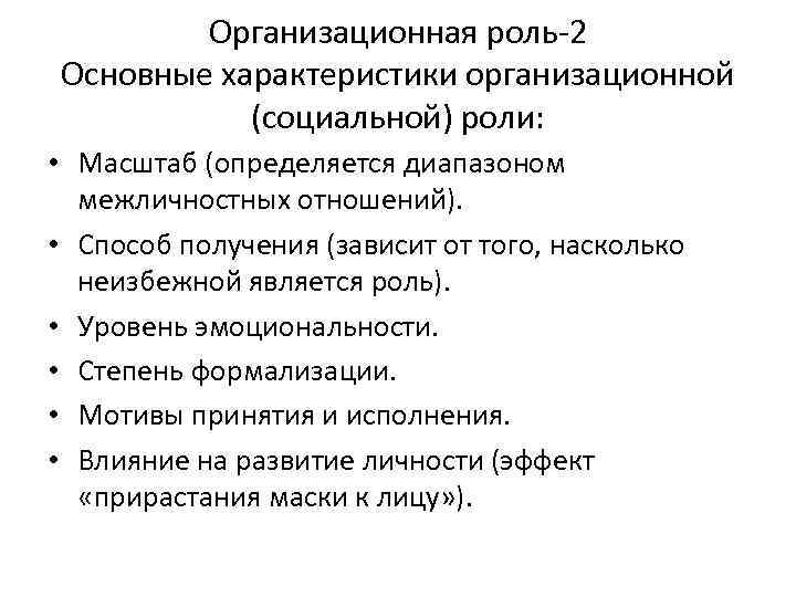 Организационная роль-2 Основные характеристики организационной (социальной) роли: • Масштаб (определяется диапазоном межличностных отношений). •