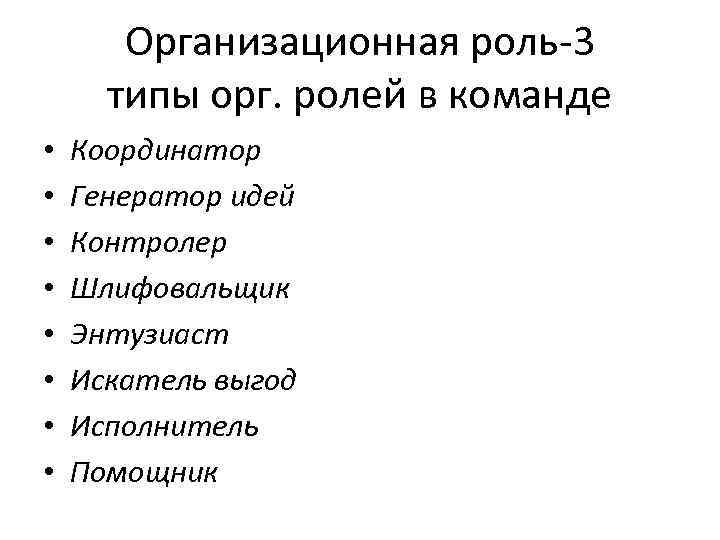 Организационная роль-3 типы орг. ролей в команде • • Координатор Генератор идей Контролер Шлифовальщик