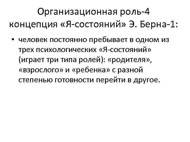 Организационная роль-4 концепция «Я-состояний» Э. Берна-1: • человек постоянно пребывает в одном из трех