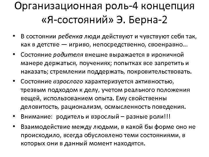 Организационная роль-4 концепция «Я-состояний» Э. Берна-2 • В состоянии ребенка люди действуют и чувствуют