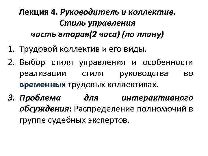 Лекция 4. Руководитель и коллектив. Стиль управления часть вторая(2 часа) (по плану) 1. Трудовой