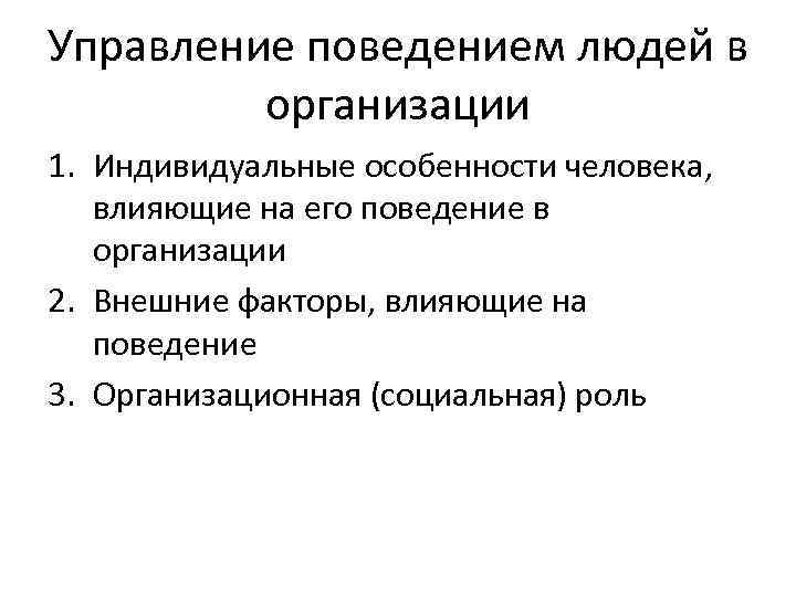 Управление поведением в организации. Управление поведением человека. Способы управления поведением. Поведение личности в организации.