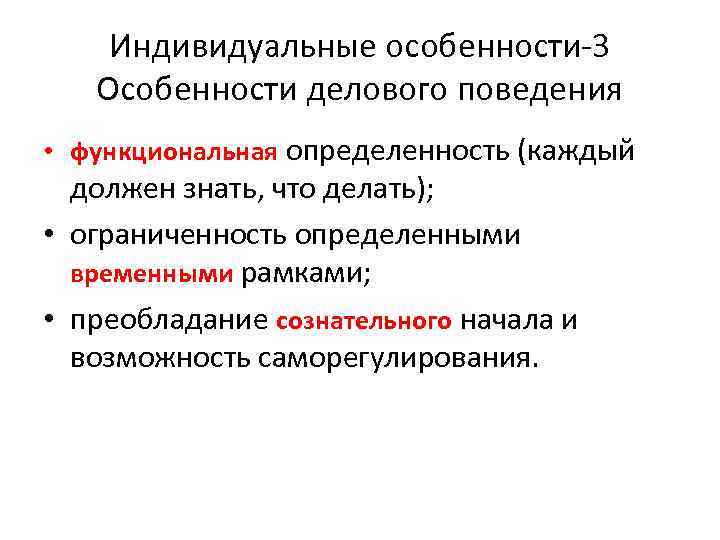 Индивидуальные особенности-3 Особенности делового поведения • функциональная определенность (каждый должен знать, что делать); •